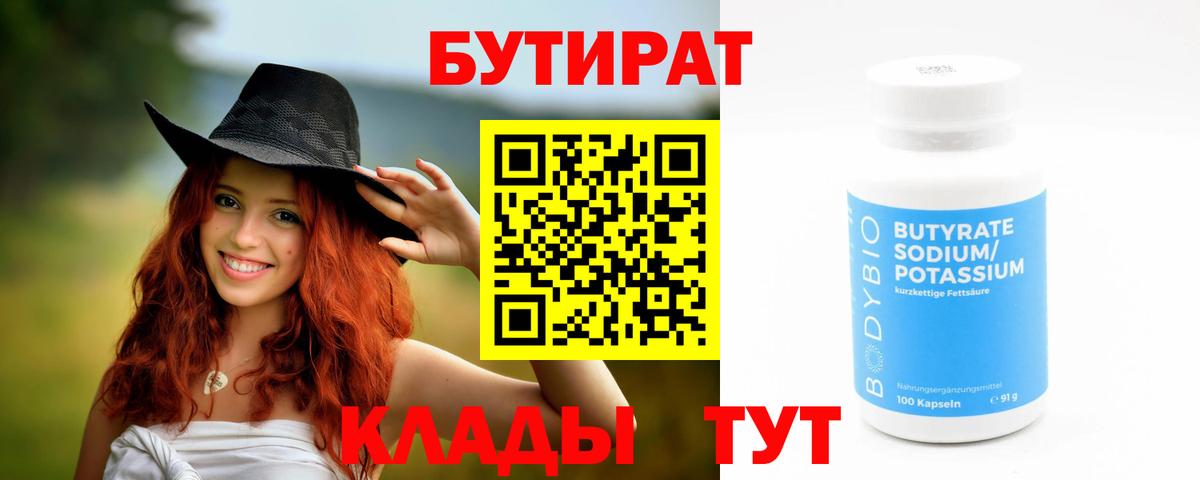 БУТИРАТ  Братск  Бутират 99% 