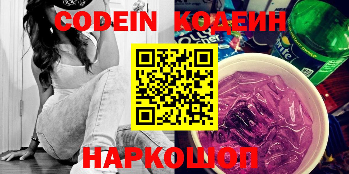 Codein напиток Lean (лин) Братск