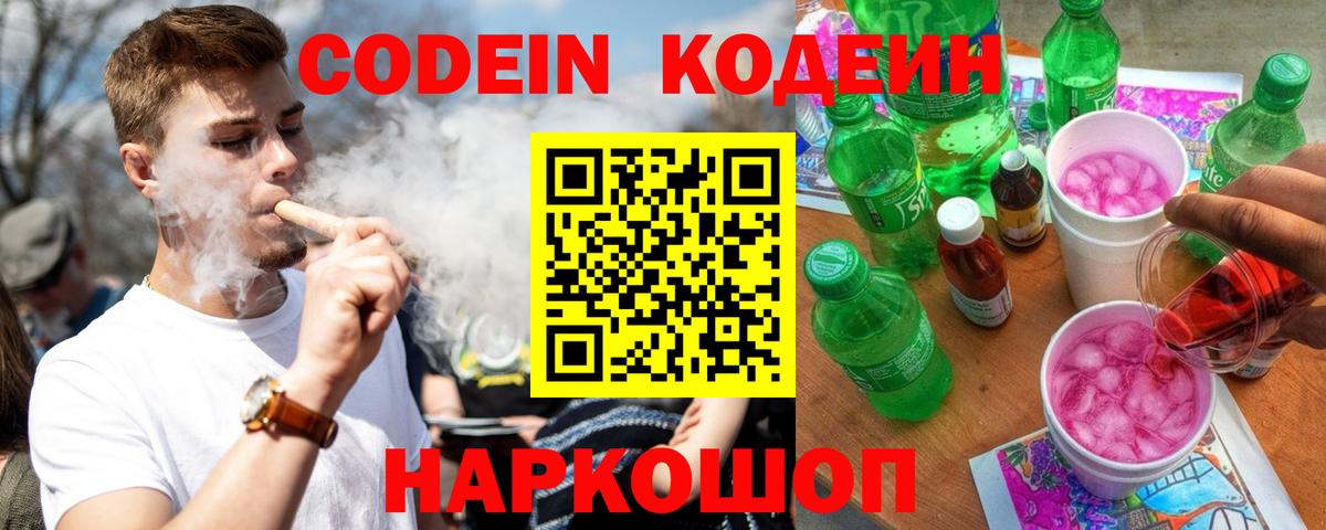 Codein напиток Lean (лин) Братск