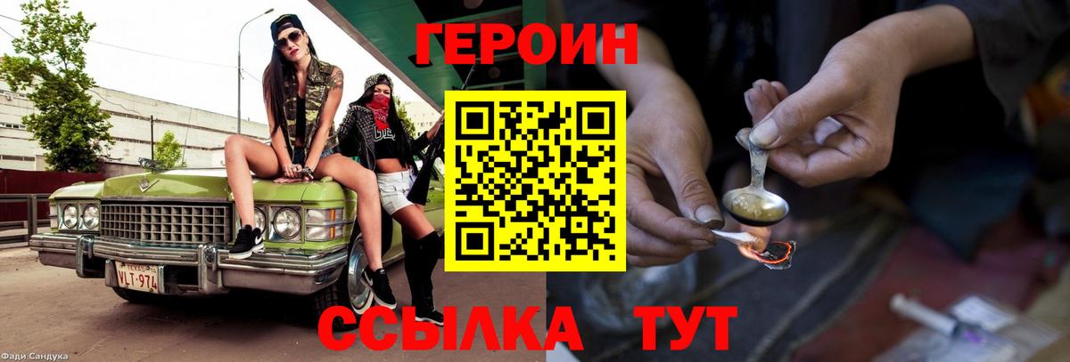 Героин Heroin Братск